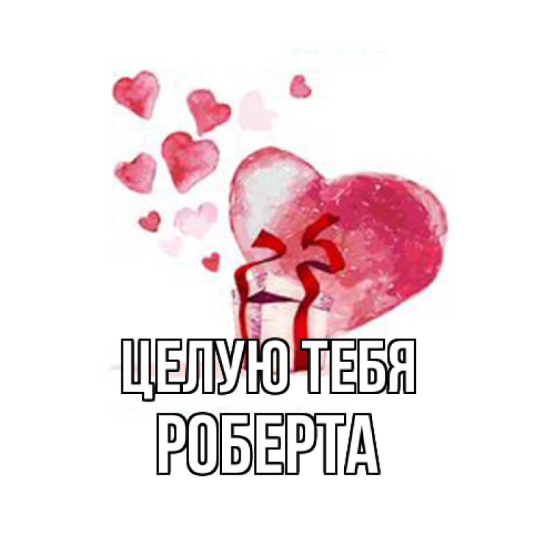 Картинка Целую тебя, Роберта