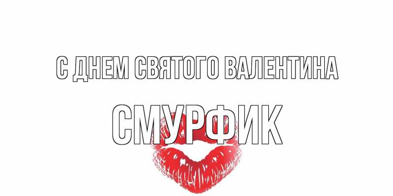 Открытка с именем, Смурфик, С днем Святого Валентина