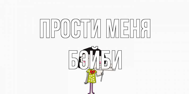 Картинка Прости меня, бэйби