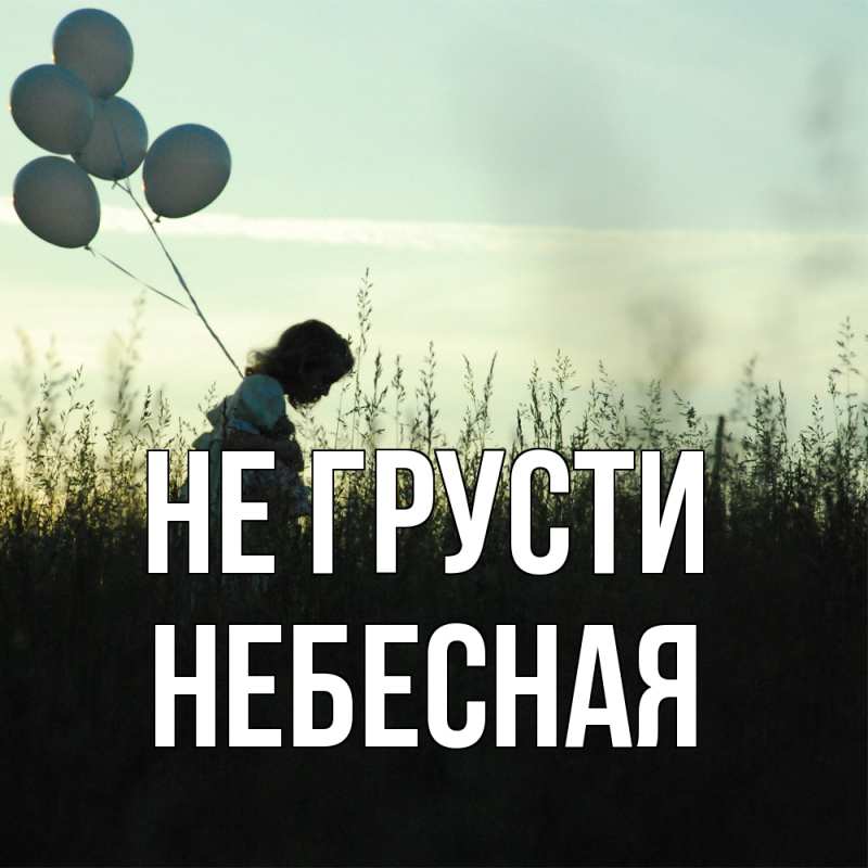 Картинка Не грусти, небесная