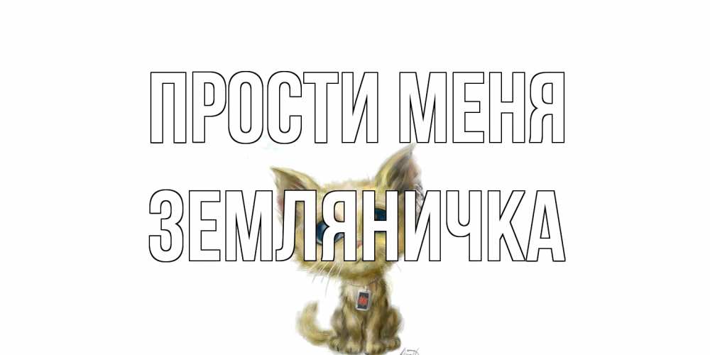 Открытка на каждый день с именем, Земляничка Прости меня прости меня открытка с котиком Прикольная открытка с пожеланием онлайн скачать бесплатно 