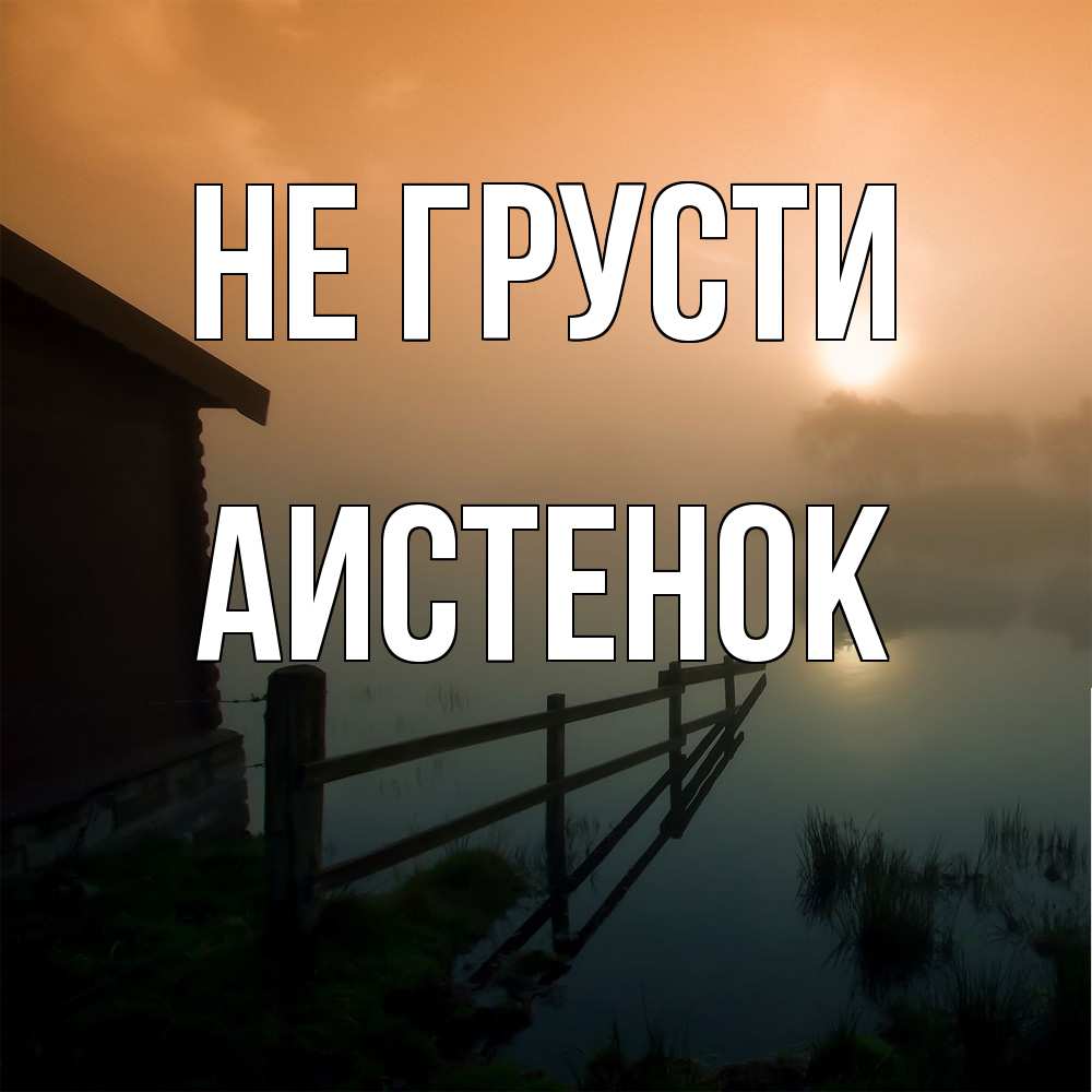 Открытка на каждый день с именем, аистенок Не грусти дом у озера Прикольная открытка с пожеланием онлайн скачать бесплатно 