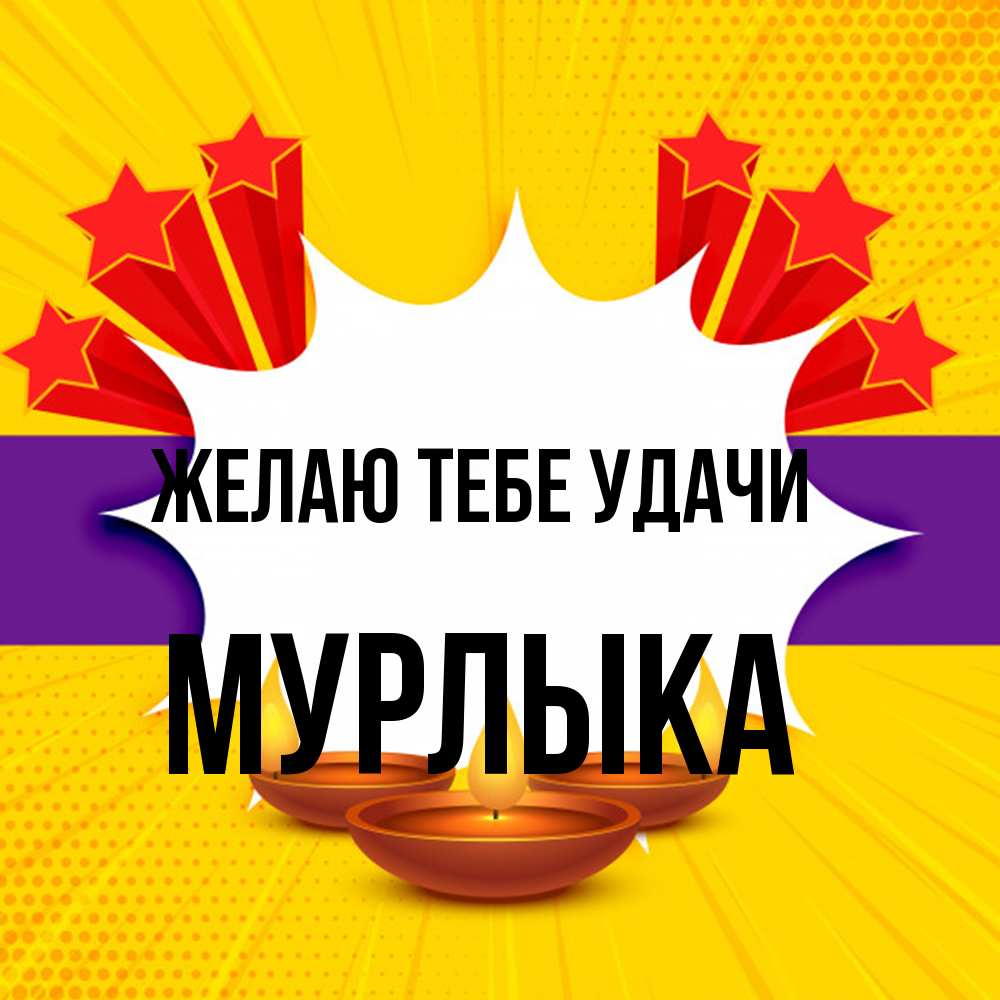 Открытка на каждый день с именем, мурлыка Желаю тебе удачи векторное изображение Прикольная открытка с пожеланием онлайн скачать бесплатно 