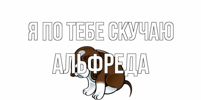 Картинка Я по тебе скучаю, Альфреда