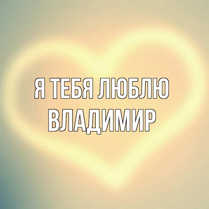 Картинка Я тебя люблю, Владимир