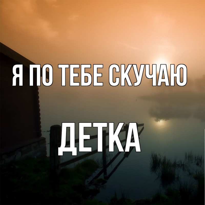Картинка Я по тебе скучаю, Детка