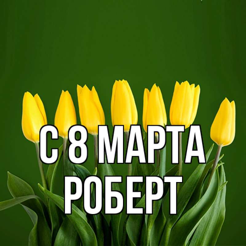 Картинка C 8 МАРТА, Роберт
