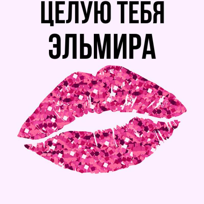 Картинка Целую тебя, Эльмира
