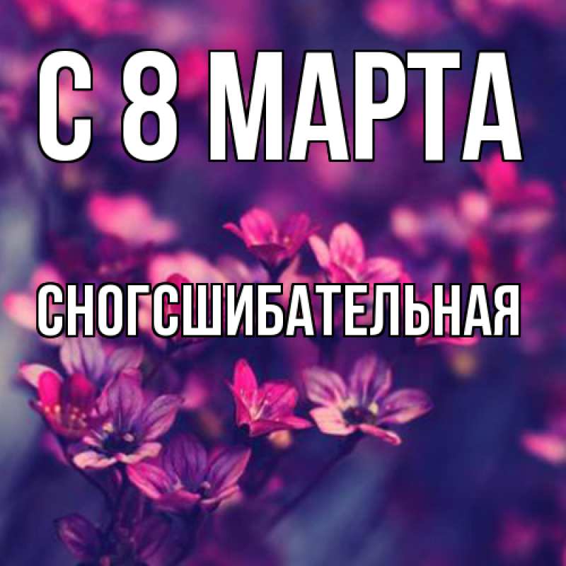 Картинка C 8 МАРТА, сногсшибательная
