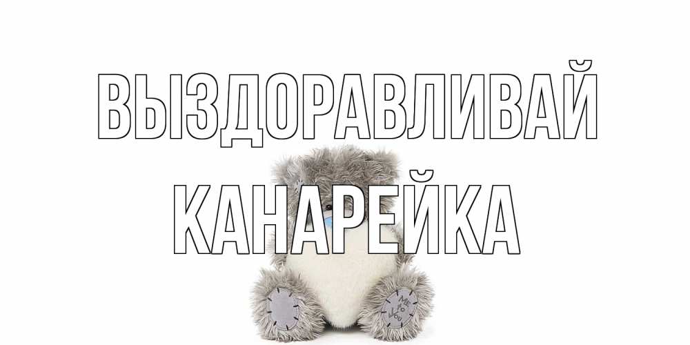 Открытка на каждый день с именем, Канарейка Выздоравливай не болейте и выздоравливайте быстрее Прикольная открытка с пожеланием онлайн скачать бесплатно 