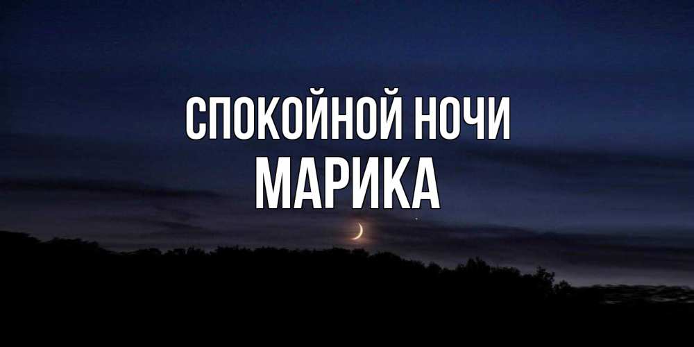 Открытка на каждый день с именем, Марика Спокойной ночи месяц Прикольная открытка с пожеланием онлайн скачать бесплатно 