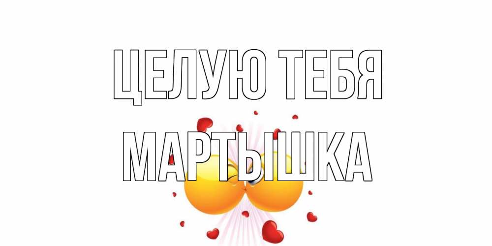 Открытка на каждый день с именем, Мартышка Целую тебя поцелуй Прикольная открытка с пожеланием онлайн скачать бесплатно 