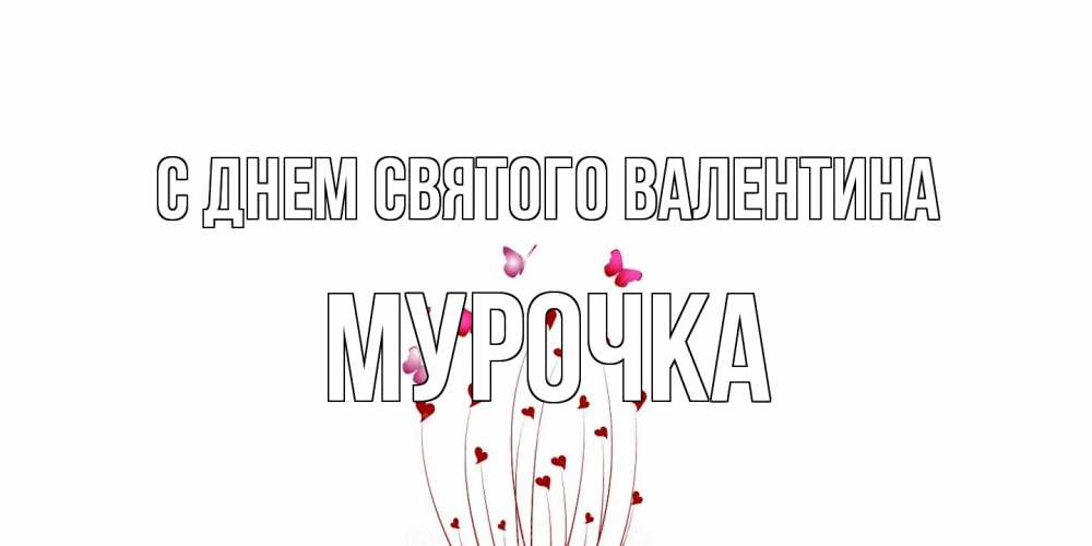 Открытка на каждый день с именем, Мурочка С днем Святого Валентина валентинку подписать онлайн на день всех влюбленных Прикольная открытка с пожеланием онлайн скачать бесплатно 