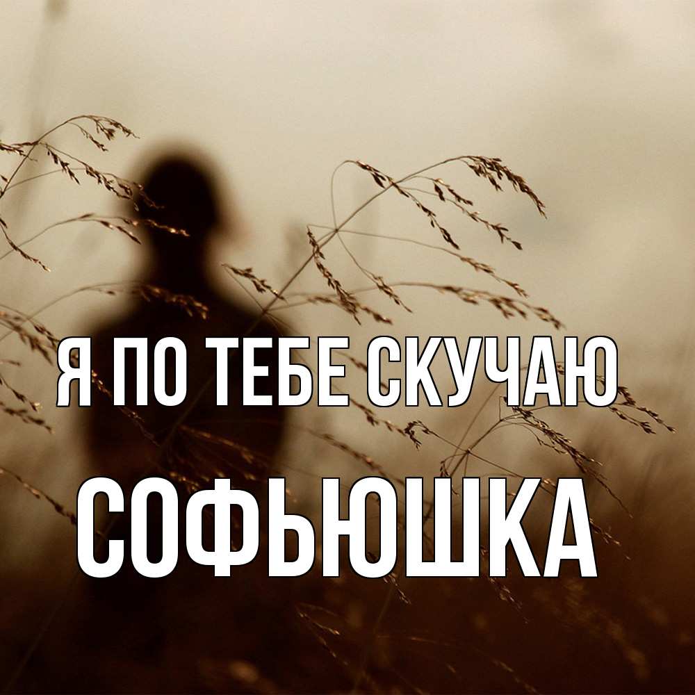 Открытка на каждый день с именем, Софьюшка Я по тебе скучаю силуэт девушки Прикольная открытка с пожеланием онлайн скачать бесплатно 