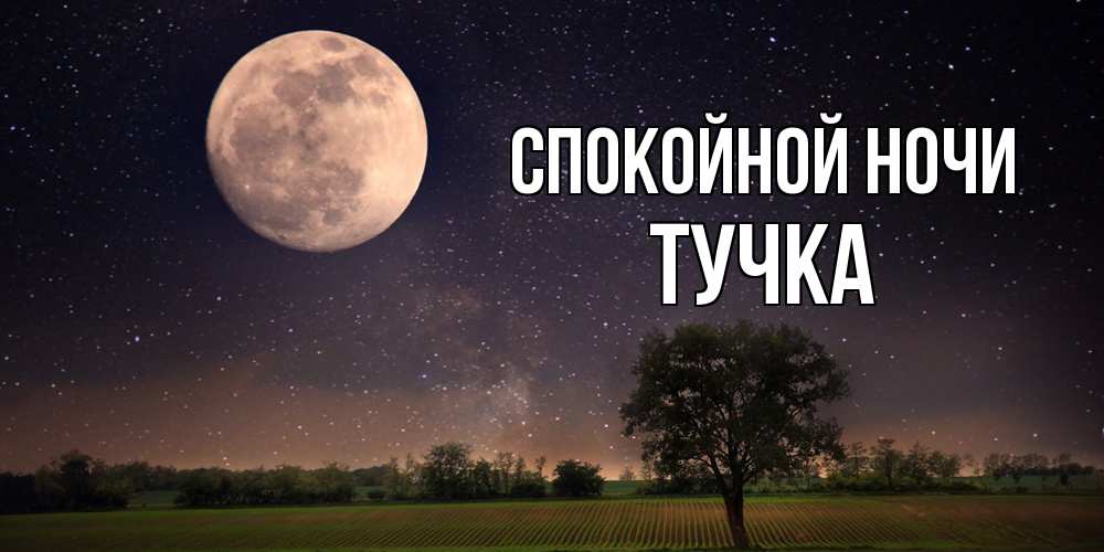 Открытка на каждый день с именем, Тучка Спокойной ночи ночные открытки с луной Прикольная открытка с пожеланием онлайн скачать бесплатно 