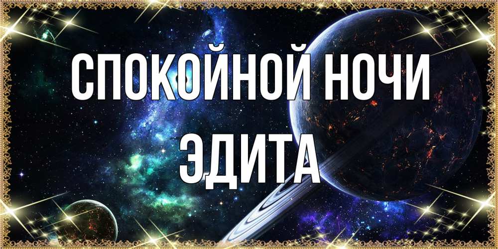 Открытка на каждый день с именем, Эдита Спокойной ночи сладких снов и спокойной ночи Прикольная открытка с пожеланием онлайн скачать бесплатно 