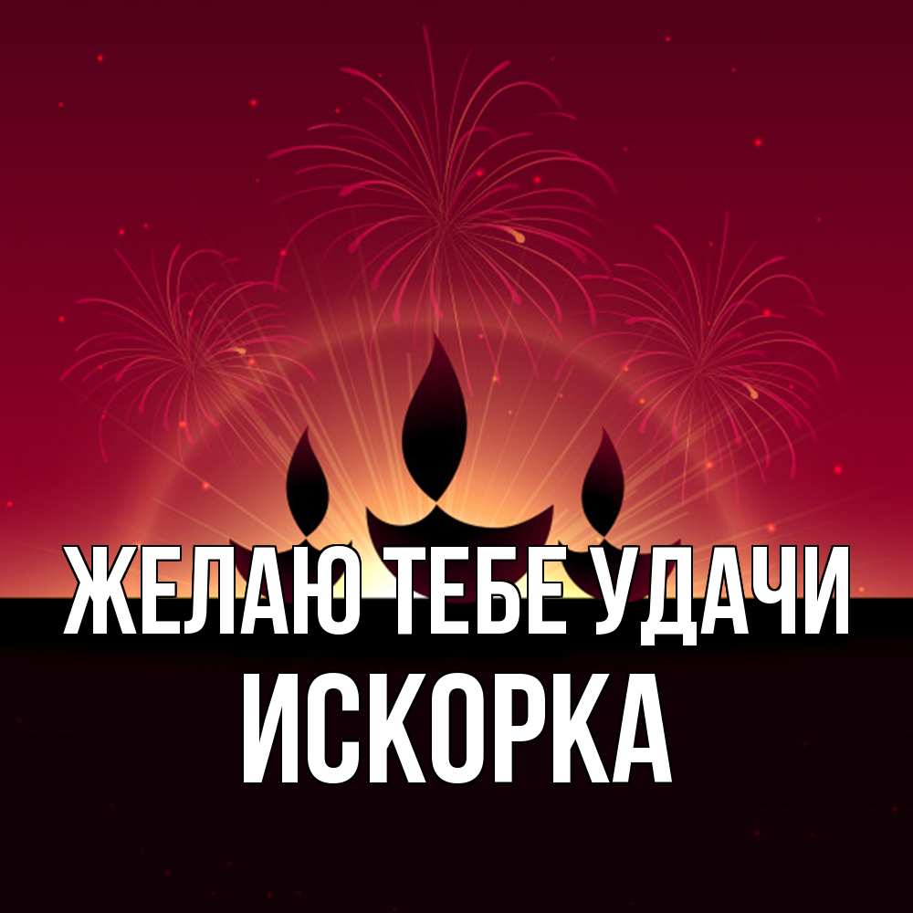 Открытка на каждый день с именем, искорка Желаю тебе удачи праздник Прикольная открытка с пожеланием онлайн скачать бесплатно 