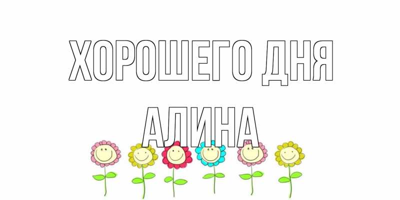 Открытка с именем, Алина, Хорошего дня