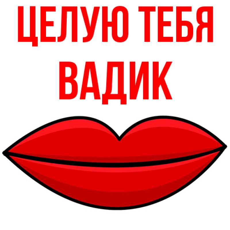 Картинка Целую тебя, Вадик
