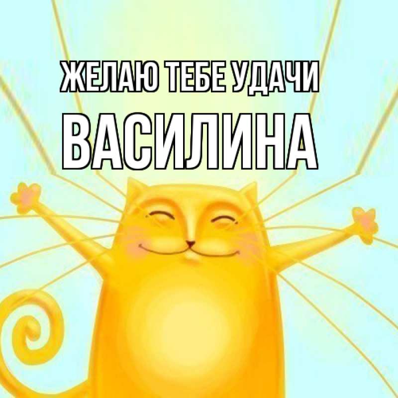 Картинка Желаю тебе удачи, Василина