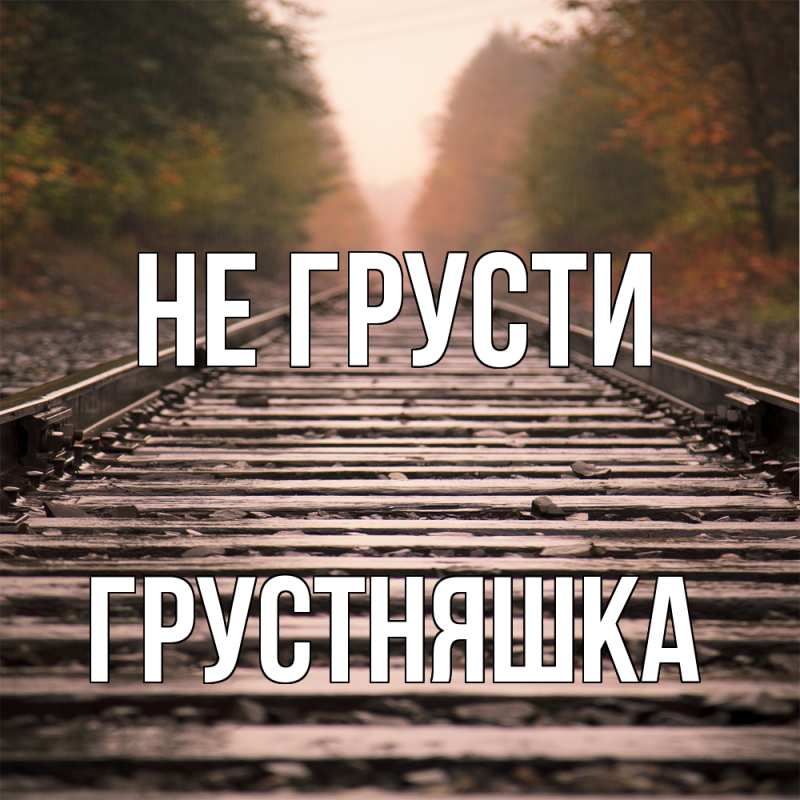 Картинка Не грусти, Грустняшка