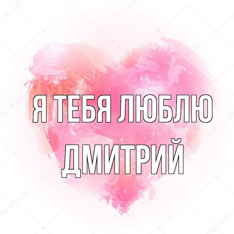 Картинка Я тебя люблю, Дмитрий