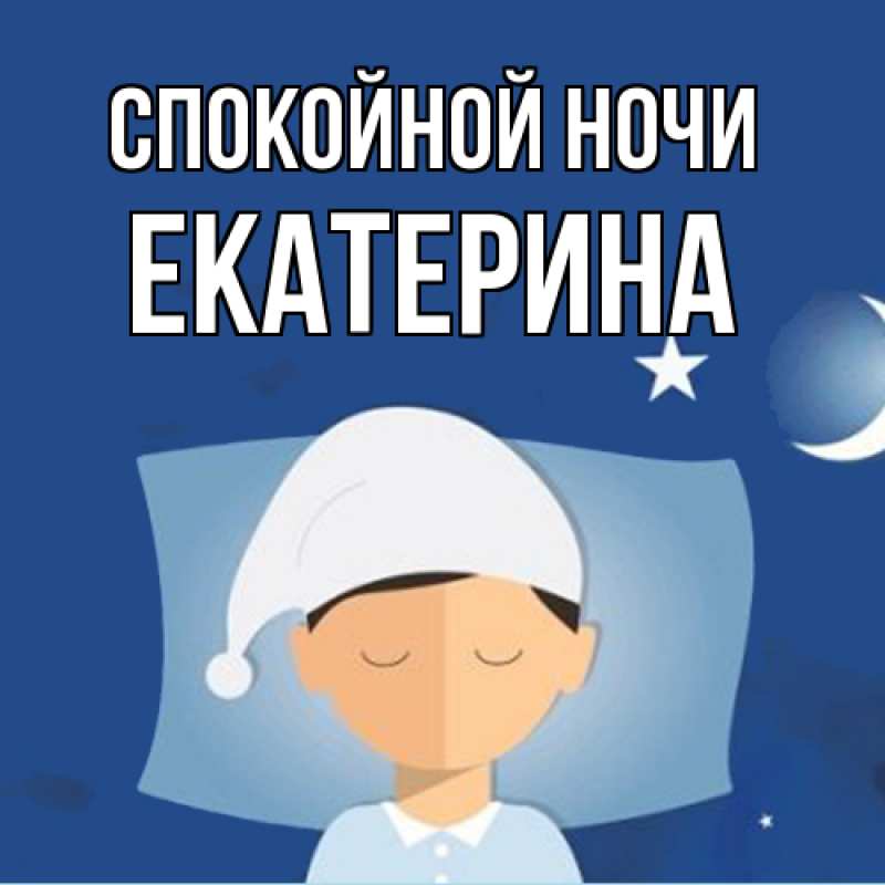 Открытка с именем, Екатерина, Спокойной ночи
