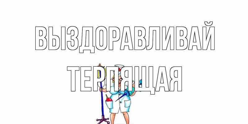 Картинка Выздоравливай, Терпящая