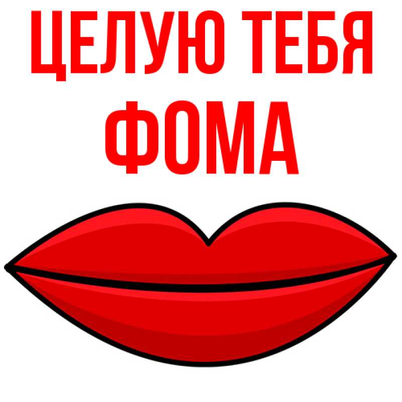 Картинка Целую тебя, Фома
