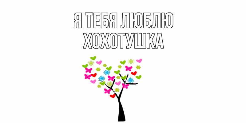 Картинка Я тебя люблю, Хохотушка