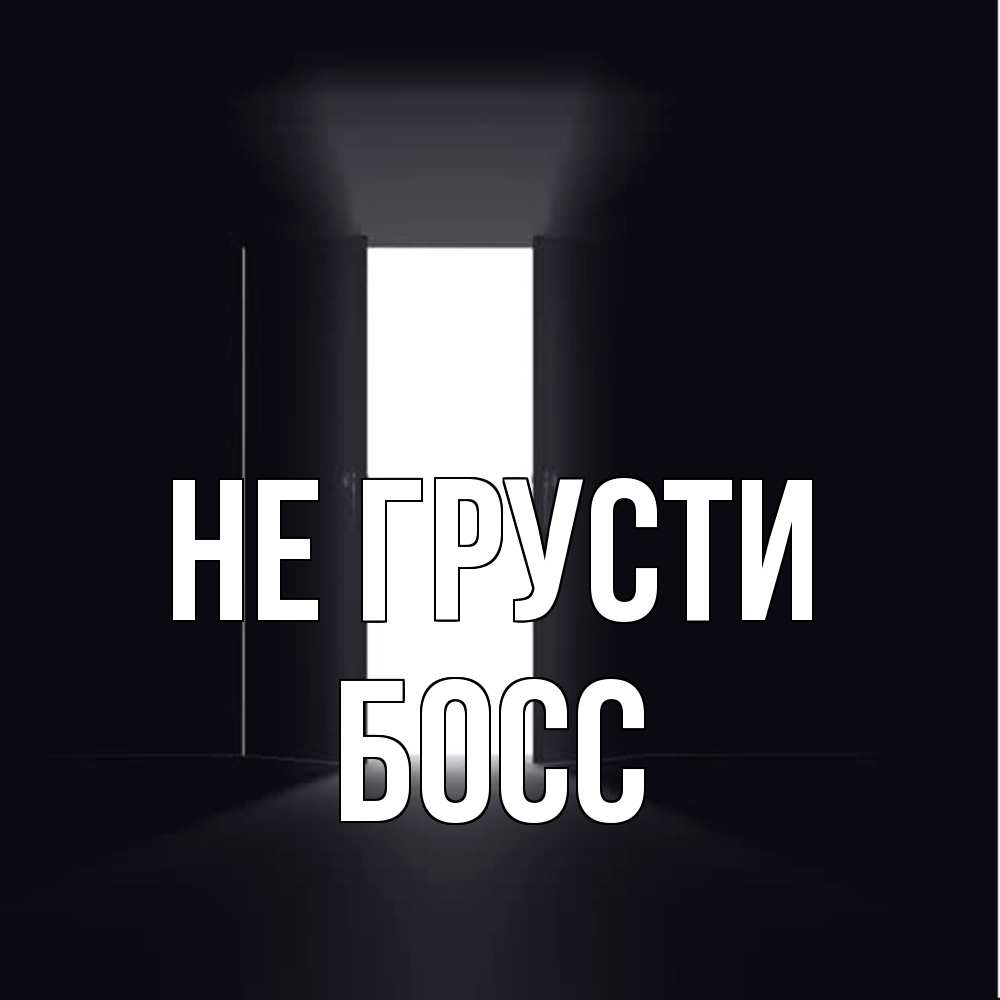 Открытка на каждый день с именем, Босс Не грусти открытая дверь Прикольная открытка с пожеланием онлайн скачать бесплатно 