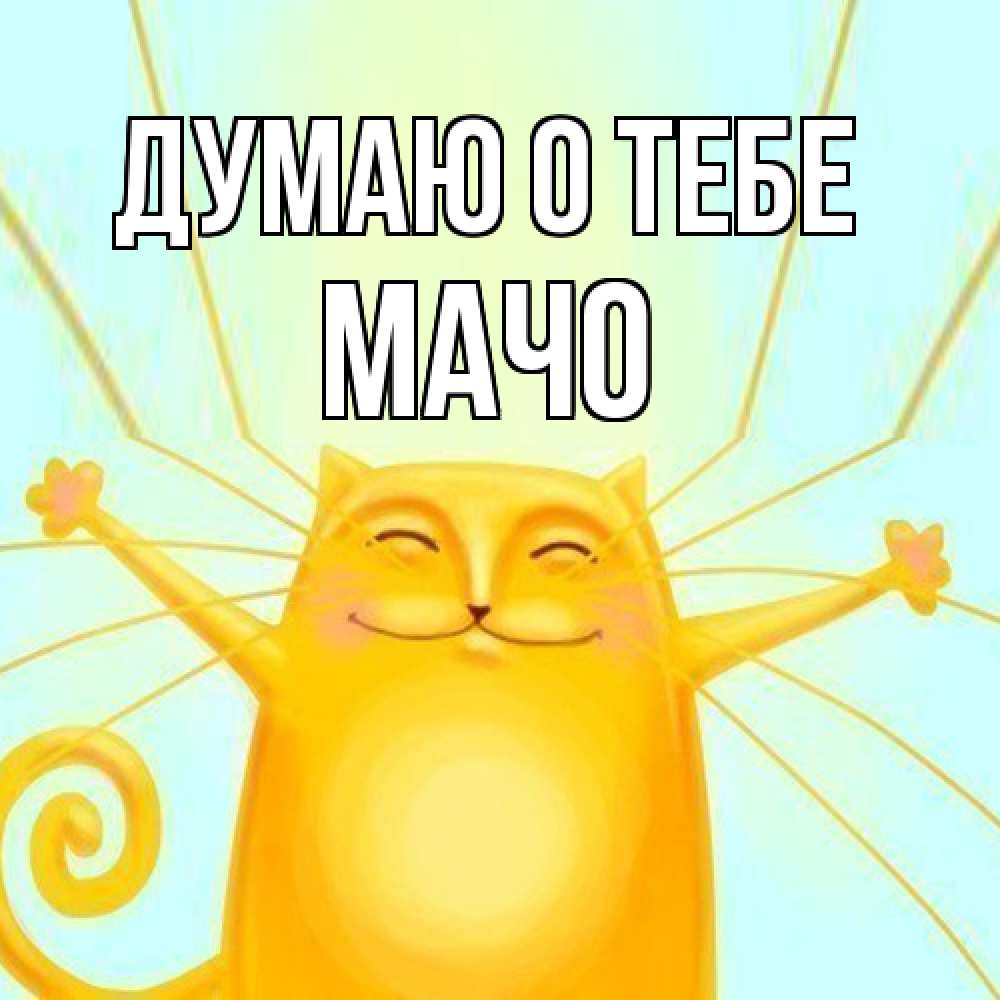 Открытка на каждый день с именем, Мачо Думаю о тебе обнимашки Прикольная открытка с пожеланием онлайн скачать бесплатно 