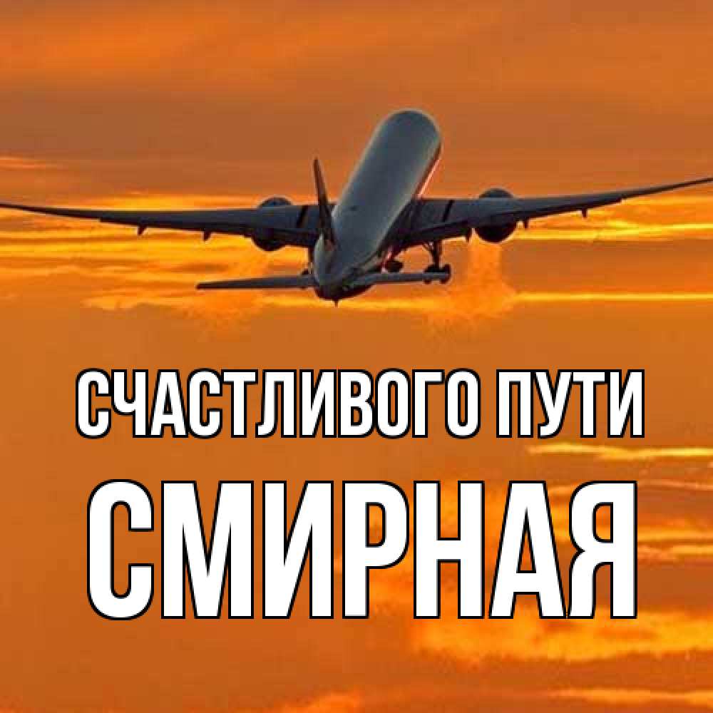 Открытка на каждый день с именем, Смиpная Счастливого пути оранжевое небо Прикольная открытка с пожеланием онлайн скачать бесплатно 