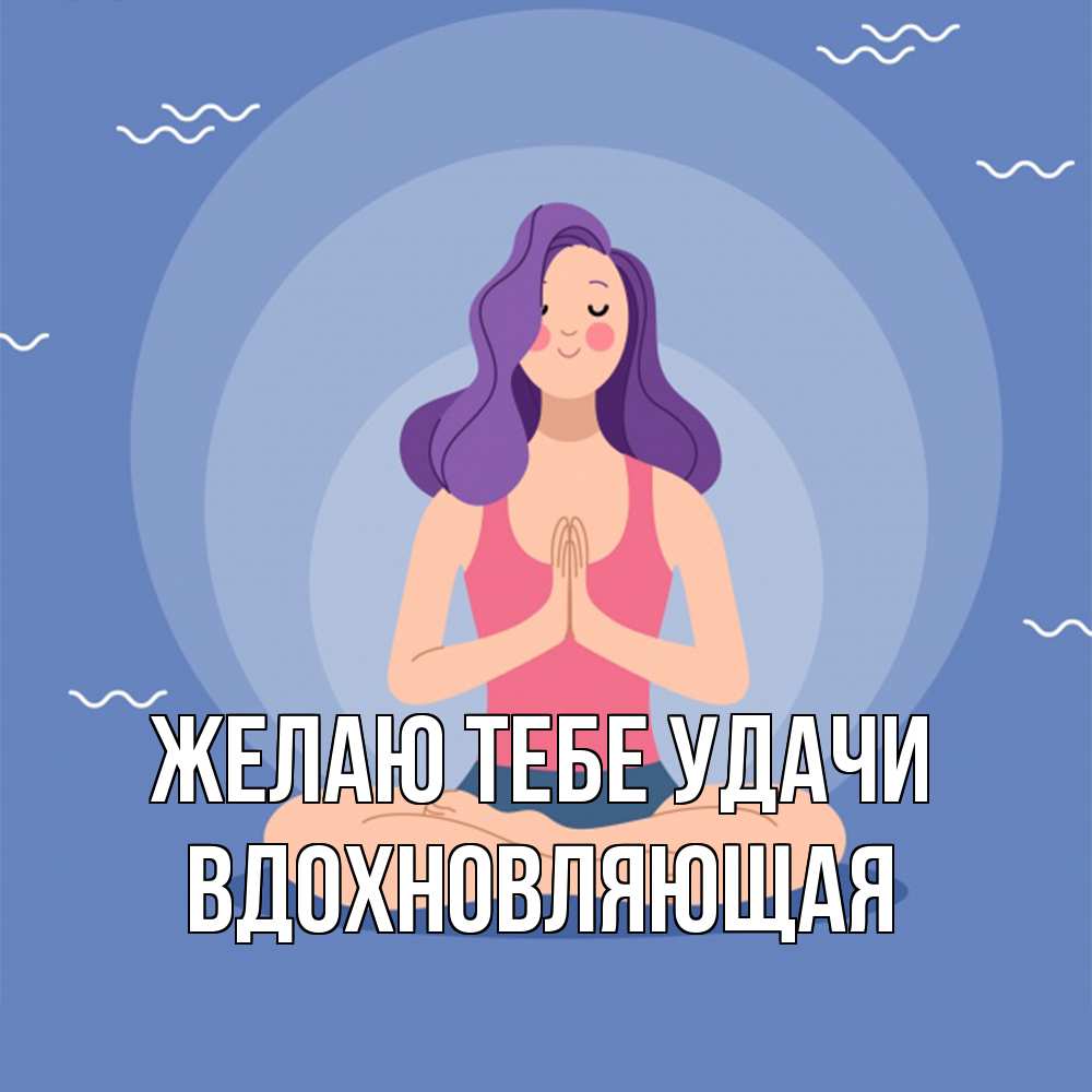 Открытка на каждый день с именем, вдохновляющая Желаю тебе удачи девушка с фиолетовыми волосами Прикольная открытка с пожеланием онлайн скачать бесплатно 