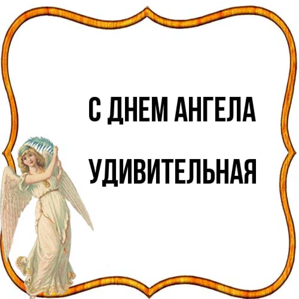 Открытка на каждый день с именем, удивительная С днем ангела рамочка простая Прикольная открытка с пожеланием онлайн скачать бесплатно 