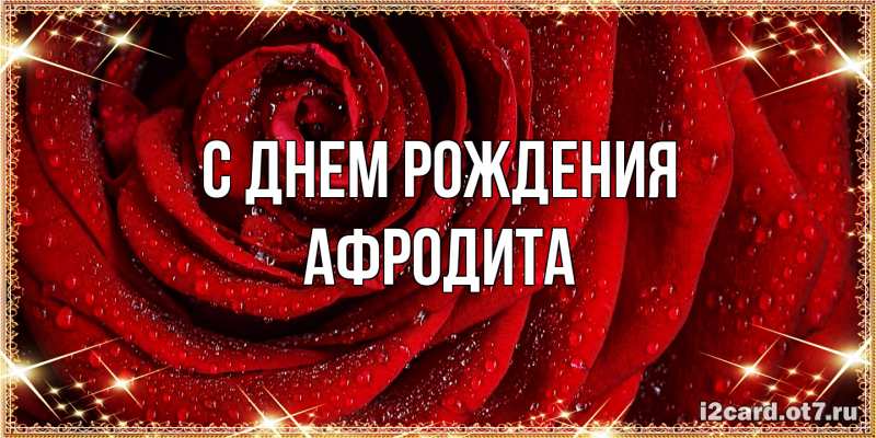 Картинка С днем рождения, Афродита