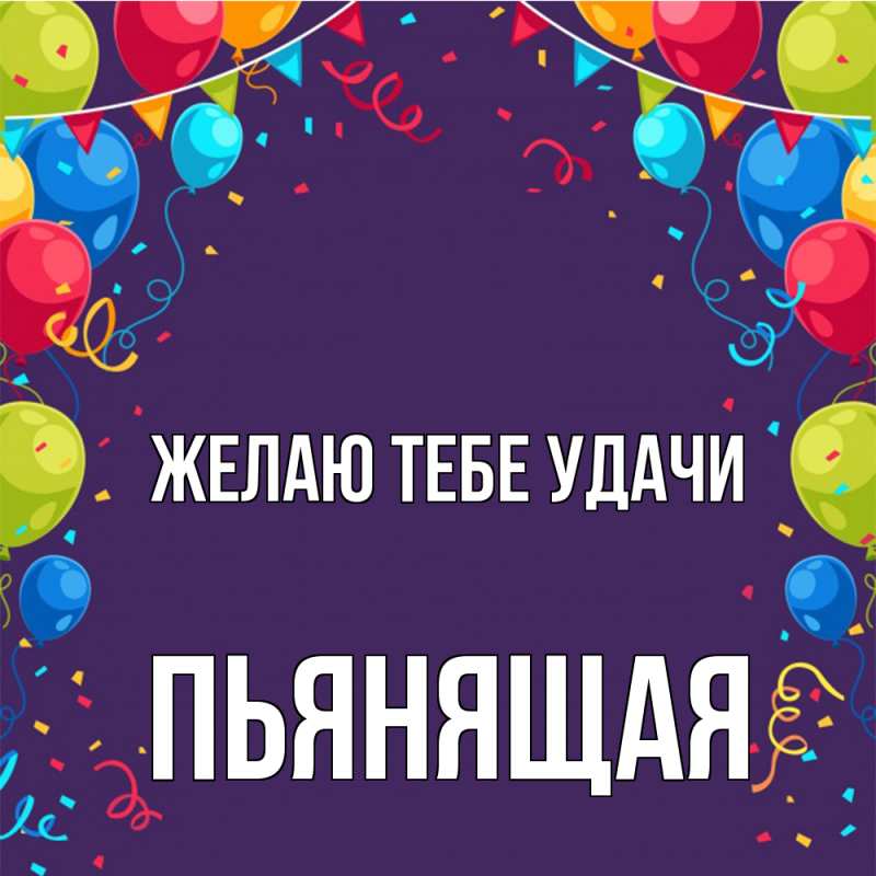 Картинка Желаю тебе удачи, Пьянящая