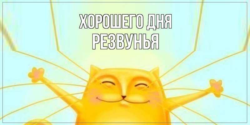 Картинка Хорошего дня, Резвунья