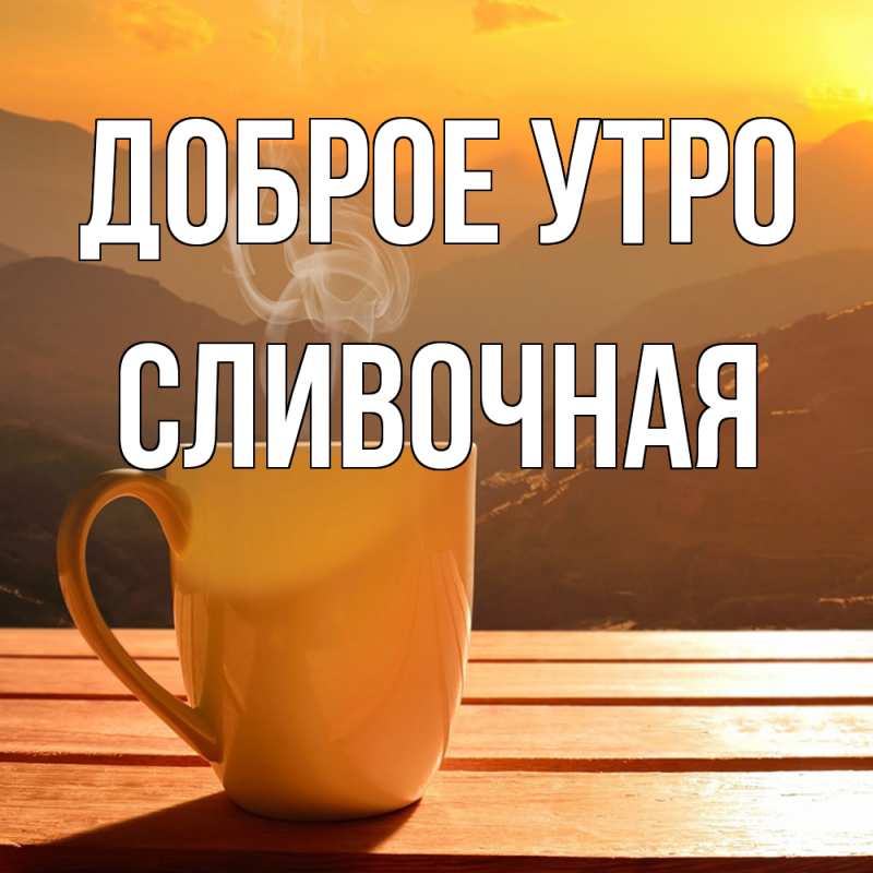 Картинка Доброе утро, Сливочная