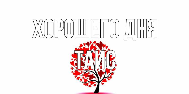 Картинка Хорошего дня, Таис