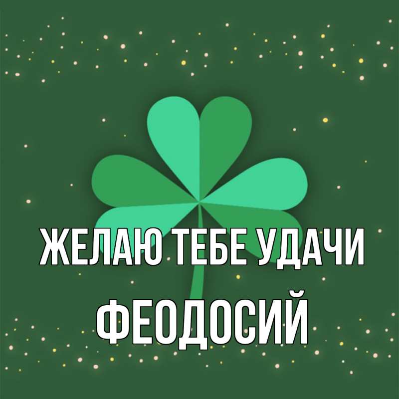 Картинка Желаю тебе удачи, Феодосий