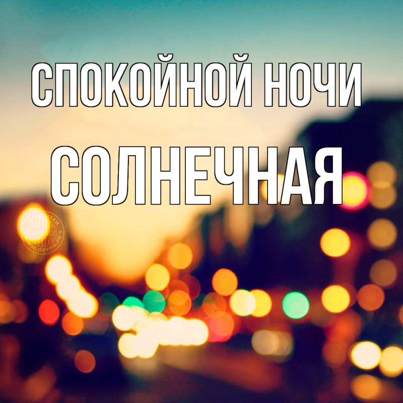 Картинка Спокойной ночи, солнечная