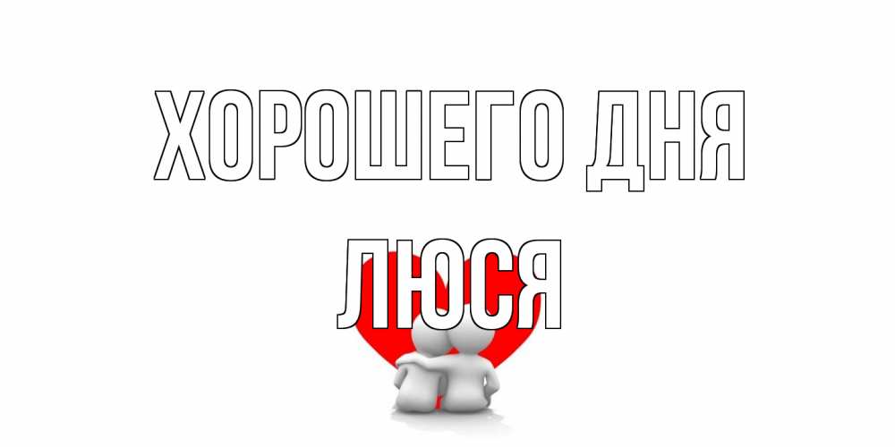 Открытка на каждый день с именем, Люся Хорошего дня Сердце Прикольная открытка с пожеланием онлайн скачать бесплатно 