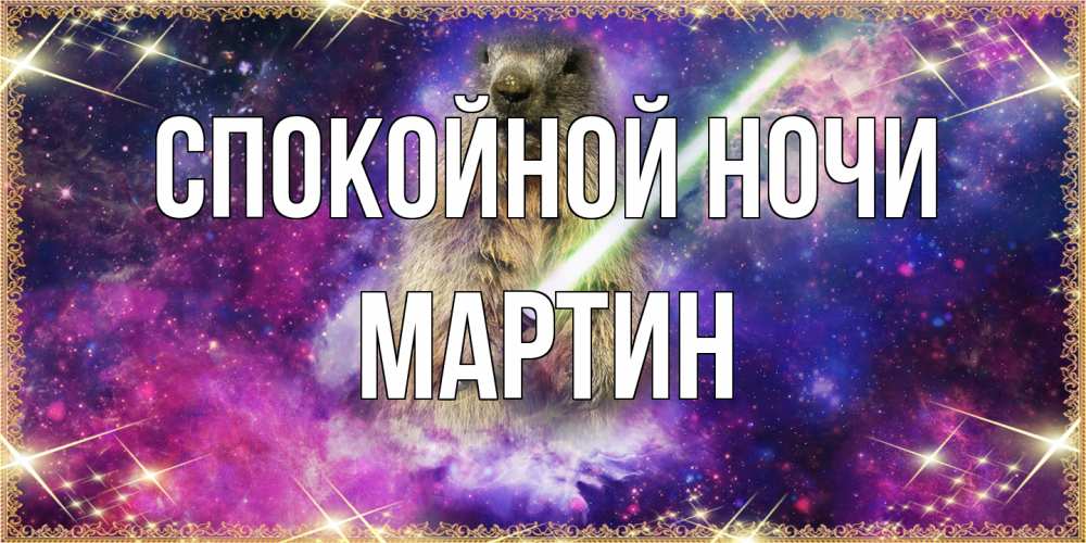 Открытка на каждый день с именем, Мартин Спокойной ночи спокойной ночи  в стиле звездных войн Прикольная открытка с пожеланием онлайн скачать бесплатно 