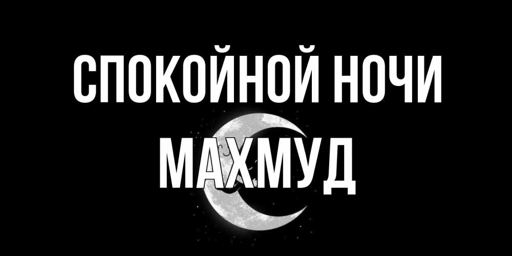 Открытка на каждый день с именем, Махмуд Спокойной ночи месяц Прикольная открытка с пожеланием онлайн скачать бесплатно 