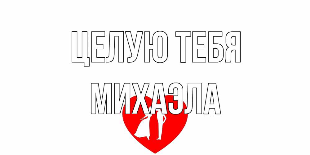 Открытка на каждый день с именем, Михаэла Целую тебя сердце Прикольная открытка с пожеланием онлайн скачать бесплатно 