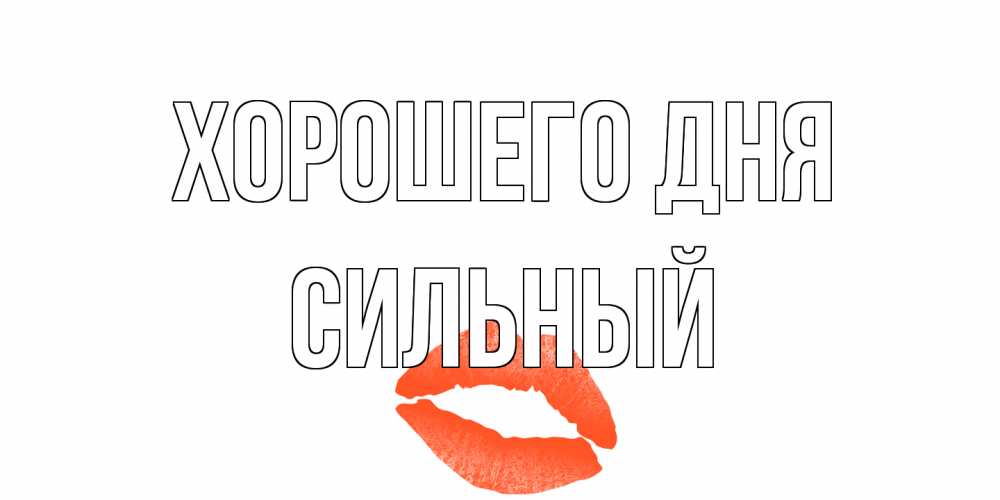 Открытка на каждый день с именем, Сильный Хорошего дня удачного дня с поцелуем Прикольная открытка с пожеланием онлайн скачать бесплатно 
