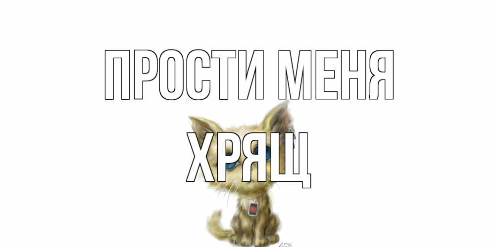 Открытка на каждый день с именем, Хрящ Прости меня прости меня открытка с котиком Прикольная открытка с пожеланием онлайн скачать бесплатно 