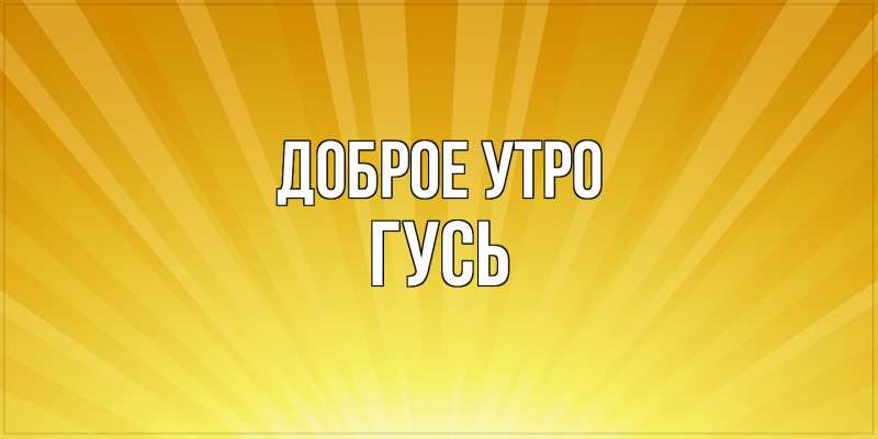 Картинка Доброе утро, Гусь