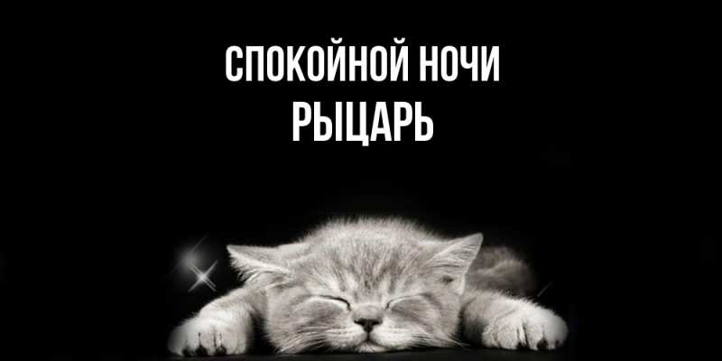 Картинка Спокойной ночи, Рыцарь